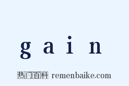 gain是什么意思的图片